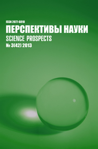 «Перспективы науки» №3(42) 2013